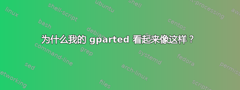 为什么我的 gparted 看起来像这样？