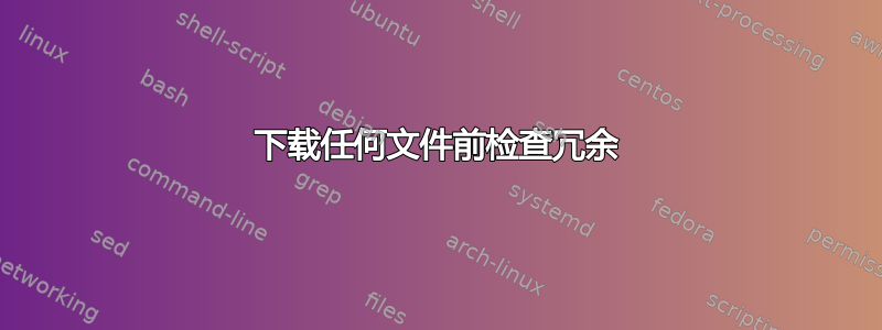 下载任何文件前检查冗余