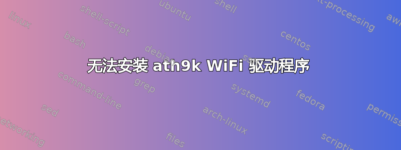 无法安装 ath9k WiFi 驱动程序