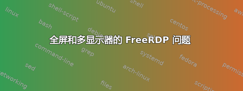 全屏和多显示器的 FreeRDP 问题