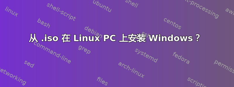 从 .iso 在 Linux PC 上安装 Windows？