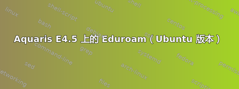 Aquaris E4.5 上的 Eduroam（Ubuntu 版本）