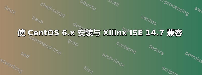 使 CentOS 6.x 安装与 Xilinx ISE 14.7 兼容