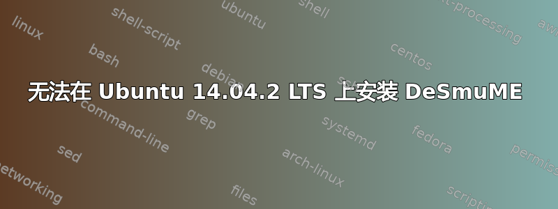 无法在 Ubuntu 14.04.2 LTS 上安装 DeSmuME