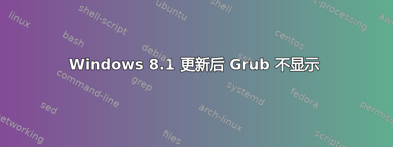 Windows 8.1 更新后 Grub 不显示