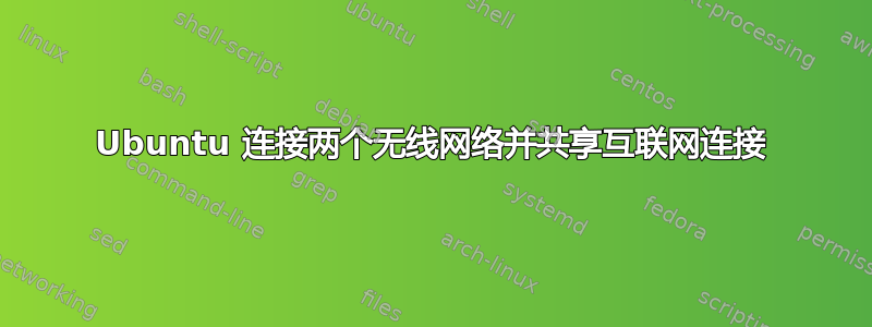 Ubuntu 连接两个无线网络并共享互联网连接