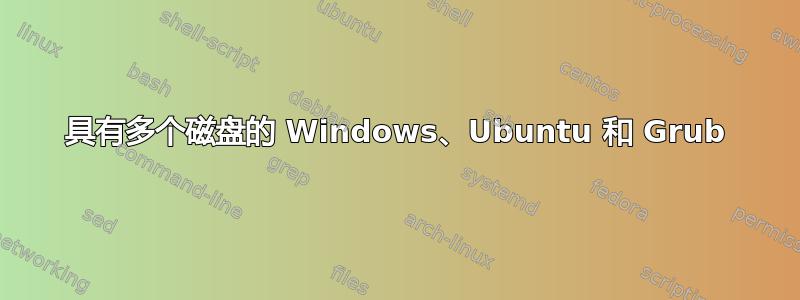 具有多个磁盘的 Windows、Ubuntu 和 Grub