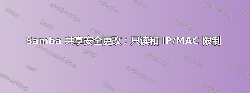 Samba 共享安全更改：只读和 IP/MAC 限制