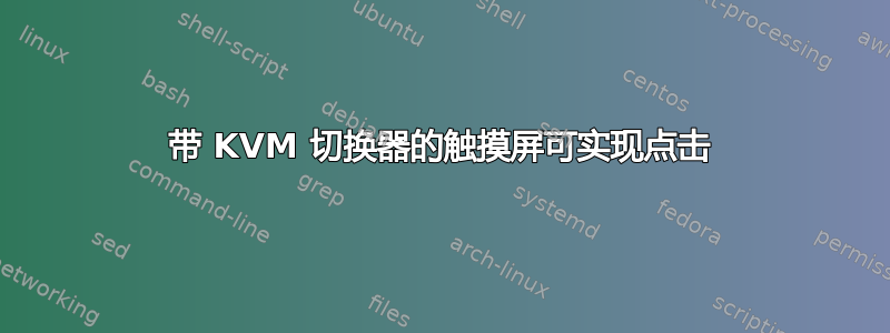 带 KVM 切换器的触摸屏可实现点击