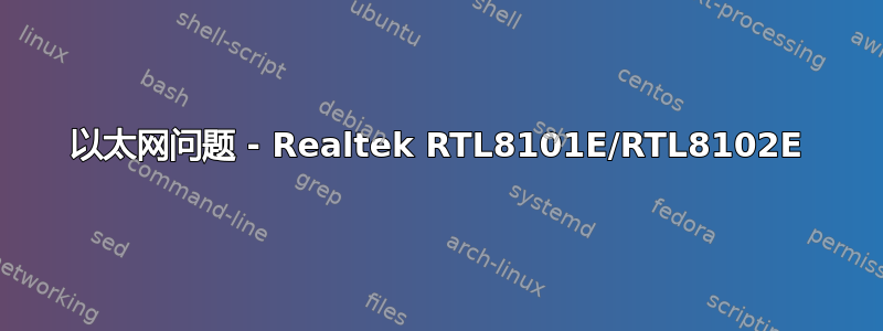 以太网问题 - Realtek RTL8101E/RTL8102E