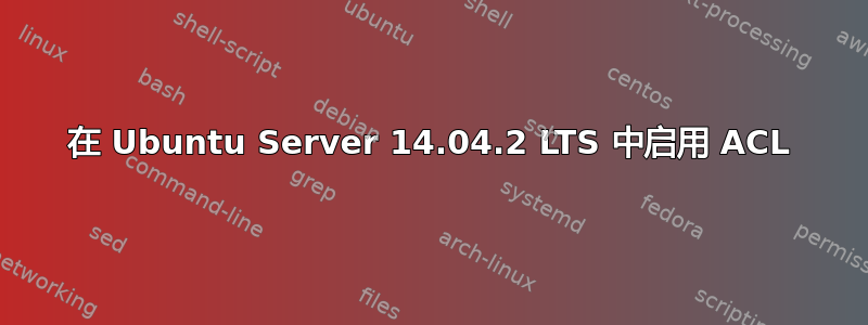 在 Ubuntu Server 14.04.2 LTS 中启用 ACL