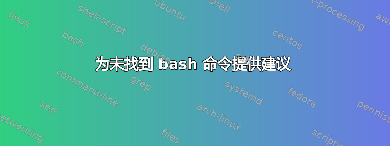 为未找到 bash 命令提供建议