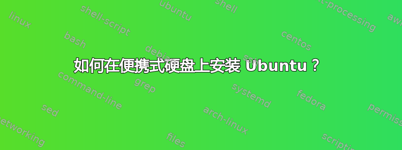 如何在便携式硬盘上安装 Ubuntu？