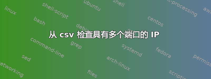 从 csv 检查具有多个端口的 IP