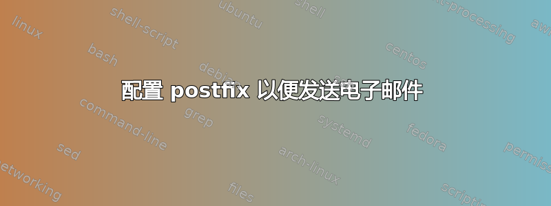 配置 postfix 以便发送电子邮件