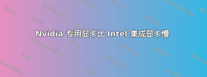 Nvidia 专用显卡比 Intel 集成显卡慢