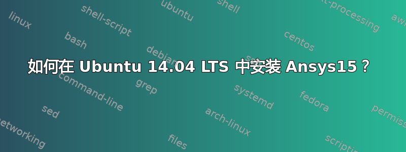 如何在 Ubuntu 14.04 LTS 中安装 Ansys15？