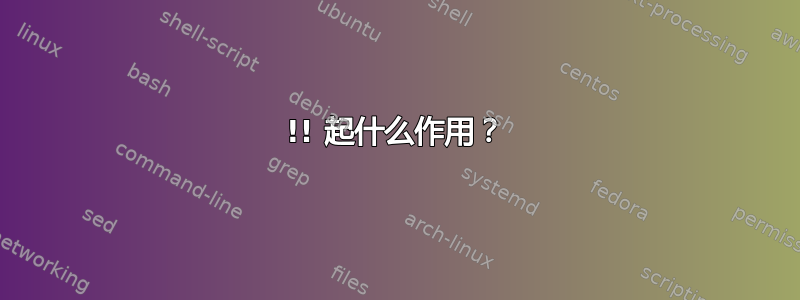 !! 起什么作用？