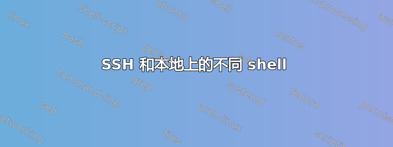 SSH 和本地上的不同 shell