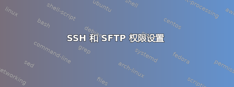 SSH 和 SFTP 权限设置