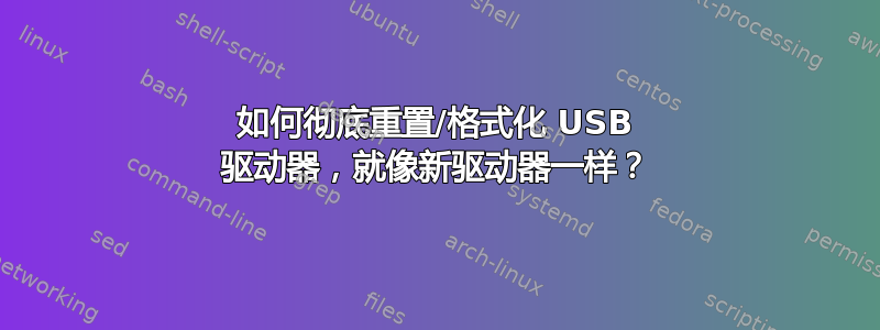 如何彻底重置/格式化 USB 驱动器，就像新驱动器一样？