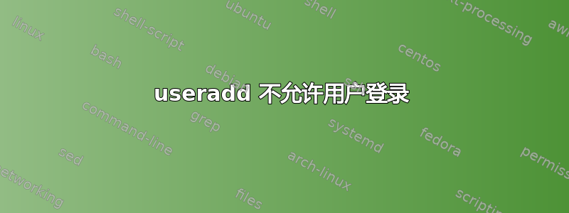 useradd 不允许用户登录