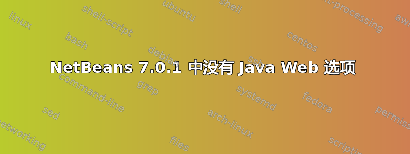 NetBeans 7.0.1 中没有 Java Web 选项