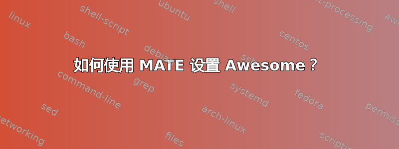 如何使用 MATE 设置 Awesome？