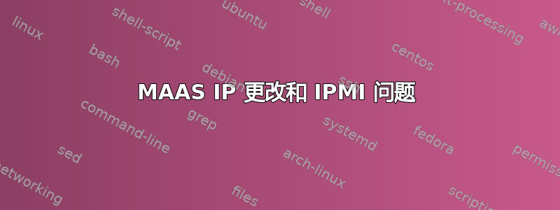 MAAS IP 更改和 IPMI 问题