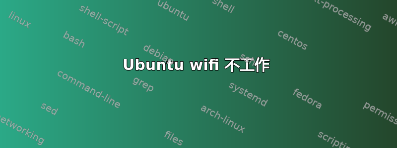 Ubuntu wifi 不工作