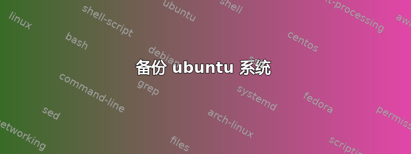 备份 ubuntu 系统