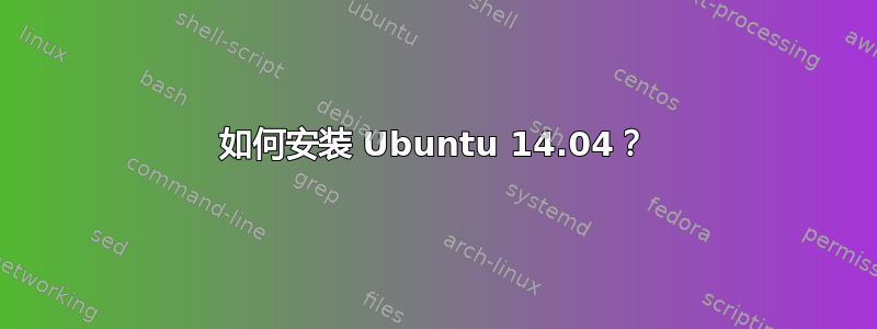 如何安装 Ubuntu 14.04？