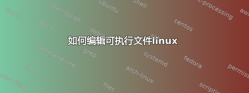 如何编辑可执行文件linux