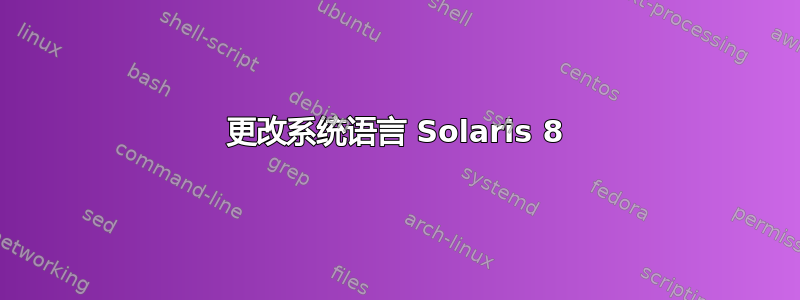 更改系统语言 Solaris 8