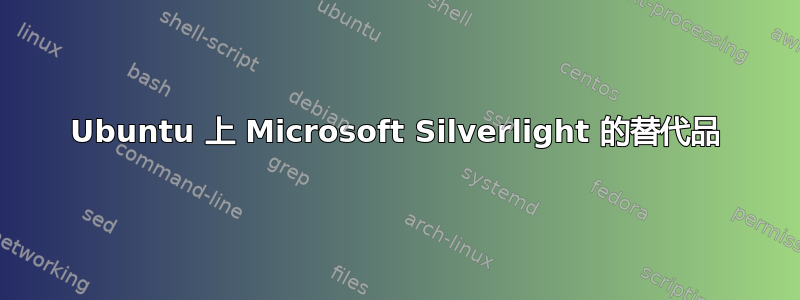 Ubuntu 上 Microsoft Silverlight 的替代品