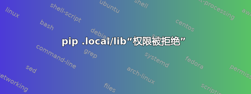 pip .local/lib“权限被拒绝”