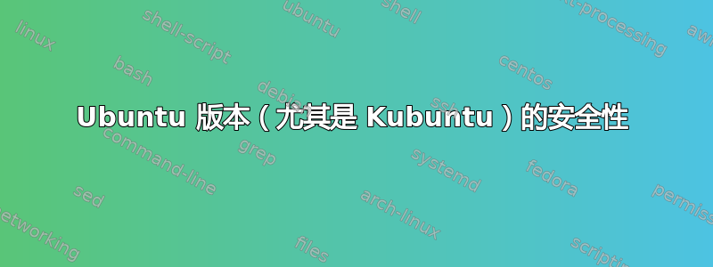 Ubuntu 版本（尤其是 Kubuntu）的安全性