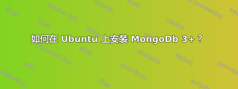 如何在 Ubuntu 上安装 MongoDb 3+？