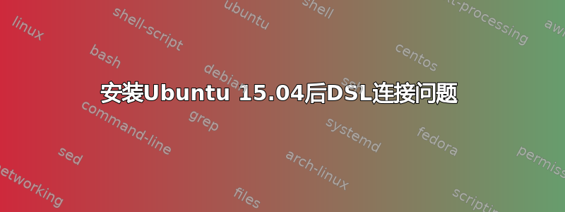 安装Ubuntu 15.04后DSL连接问题