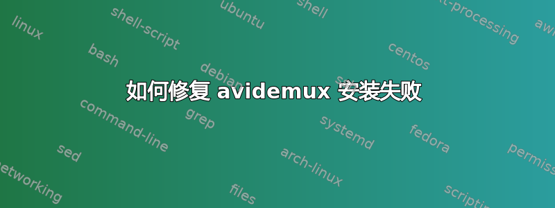 如何修复 avidemux 安装失败