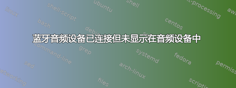 蓝牙音频设备已连接但未显示在音频设备中