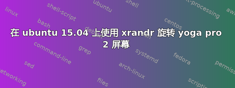 在 ubuntu 15.04 上使用 xrandr 旋转 yoga pro 2 屏幕