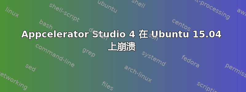 Appcelerator Studio 4 在 Ubuntu 15.04 上崩溃