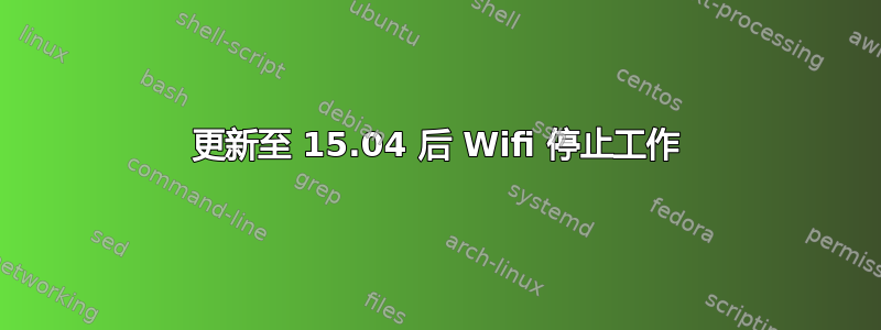 更新至 15.04 后 Wifi 停止工作