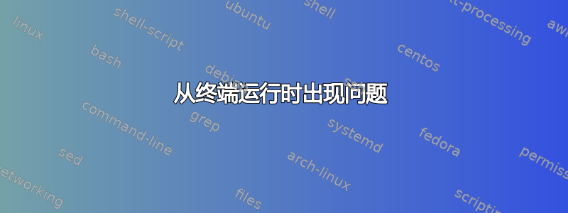 从终端运行时出现问题