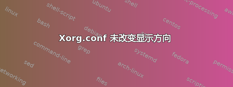 Xorg.conf 未改变显示方向