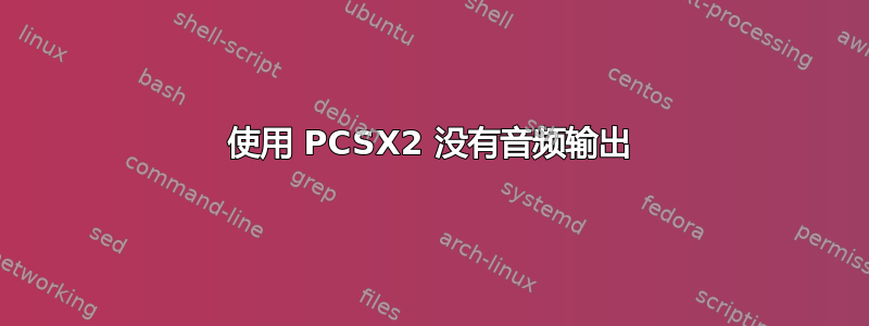 使用 PCSX2 没有音频输出