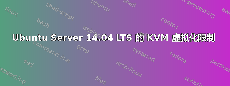 Ubuntu Server 14.04 LTS 的 KVM 虚拟化限制