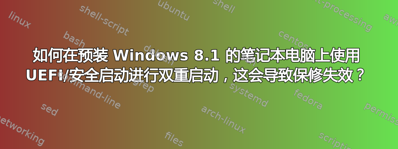 如何在预装 Windows 8.1 的笔记本电脑上使用 UEFI/安全启动进行双重启动，这会导致保修失效？