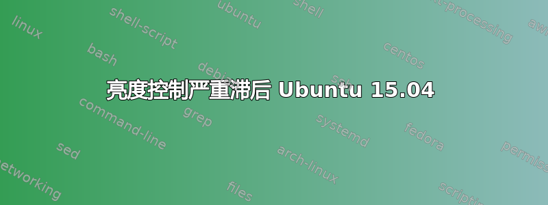 亮度控制严重滞后 Ubuntu 15.04